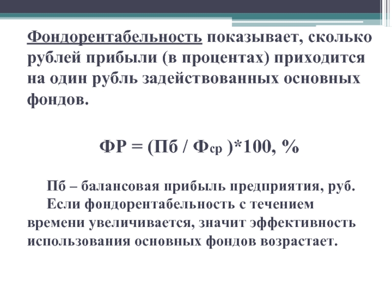 Прибыль на рубль. Фондорентабельность основных фондов. Фондорентабельность формула расчета. Фондорентабельность основных фондов формула. Фондорентабельность основных средств формула.