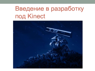 Введение в разработку под Kinect