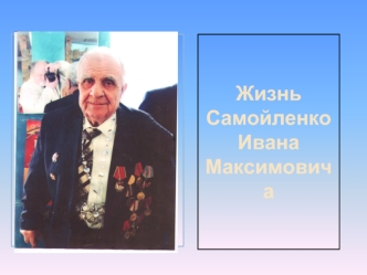 Жизнь Самойленко Ивана Максимовича