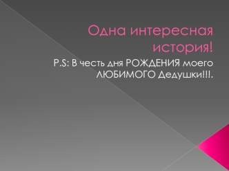 Одна интересная история!