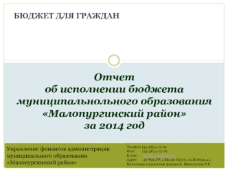 Отчет                                                           об исполнении бюджета муниципальнольного образования                            Малопургинский районза 2014 год
