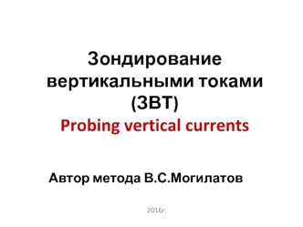 Зондирование вертикальными токами (ЗВТ)