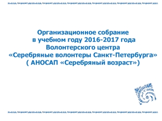 Организационное собрание в учебном году 2016-2017 года Волонтерского центра Серебряные волонтеры Санкт-Петербурга