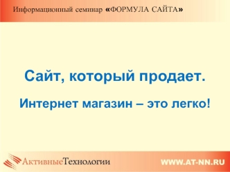 Сайт, который продает. Интернет магазин – это легко!