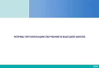 ФОРМЫ ОРГАНИЗАЦИИ ОБУЧЕНИЯ В ВЫСШЕЙ ШКОЛЕ.