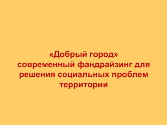 Добрый городсовременный фандрайзинг для решения социальных проблем территории
