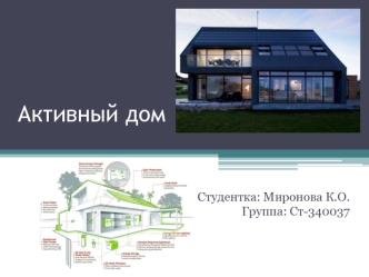 Активный дом