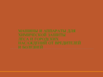 Машины и аппараты для химической защиты леса и городских насаждений от вредителей и болезней