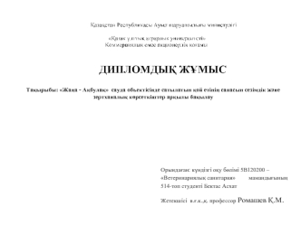 Жаңа - Ақбулақ сауда объектісінде сатылатын қой етінің сапасын сезімдік және