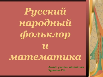 Русский народный фольклориматематика