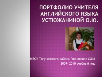 ПОРТФОЛИО УЧИТЕЛЯ АНГЛИЙСКОГО ЯЗЫКАУСТЮЖАНИНОЙ О.Ю.