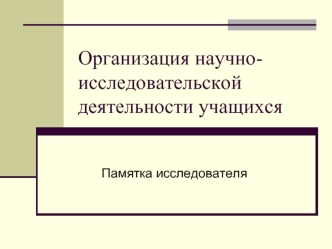 Организация научно-исследовательской деятельности учащихся