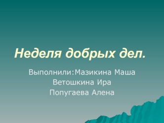 Неделя добрых дел.