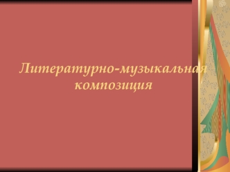 Литературно-музыкальная                композиция