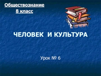 ЧЕЛОВЕК  И КУЛЬТУРА