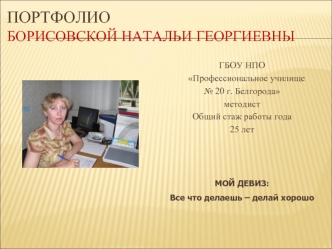 ПортфолиоБорисовской Натальи Георгиевны