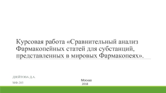 Сравнительный анализ Фармакопейных статей для субстанций, представленных в мировых Фармакопеях