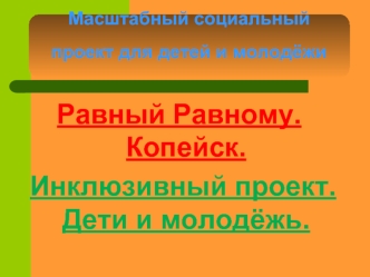 Масштабный социальный проект для детей и молодёжи