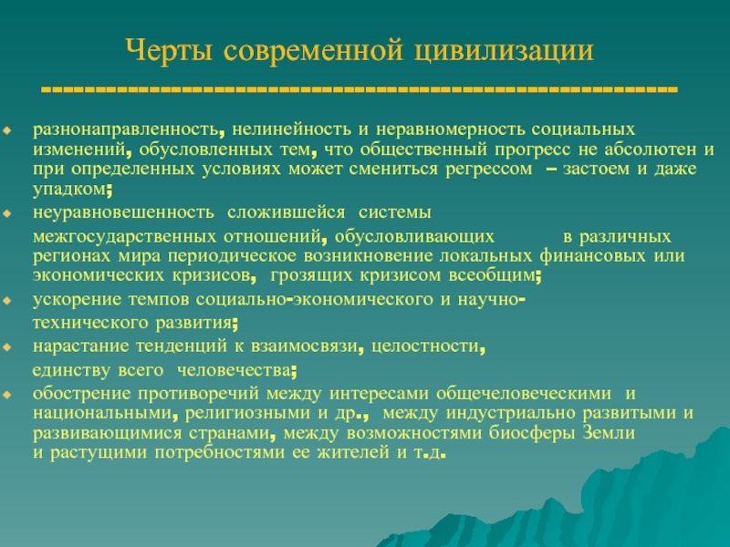 Современные цивилизации. Особенности современной цивилизации. Противоречия современной цивилизации. Основные черты современной цивилизации экология. Основные особенности современной цивилизации.