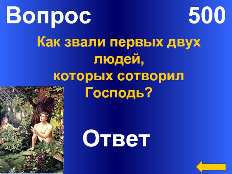 Как звали первого. Как звали первых людей. Как звали первого человека. Пятьсот вопросов. Вопрос на 500.