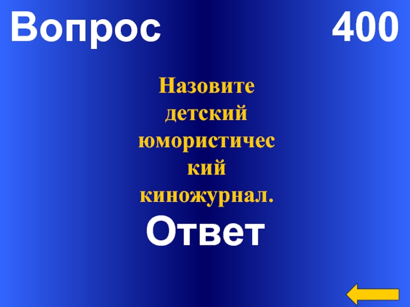 400 вопросов