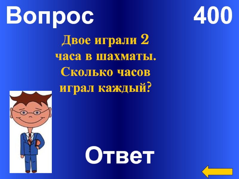 400 вопросов. Ответ 400. Эрудит картинки для презентации. Битва эрудитов по экономики. Картинка битва эрудитов.