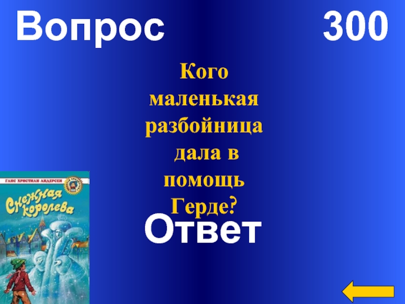 300 вопросов 300 ответов. Кого маленькая разбойница дала в помощь Герде. Кого разбойница дала в помощь Герде. Какого маленькая дала в помощь Герде.