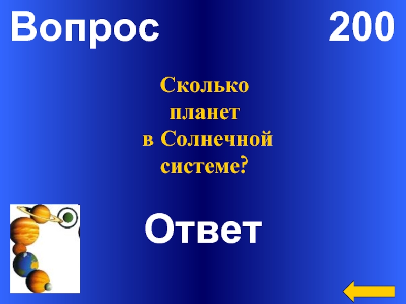 200 вопросов 200 ответов. 200 Вопросов. Вопросы сколько с ответами. Ответ на 200. Вопрос сколько ответ все.