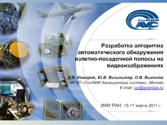 Разработка алгоритма автоматического обнаружения взлетно-посадочной полосы на видеоизображениях
