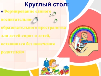 Круглый стол: