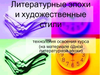 Литературные эпохи и художественные стили