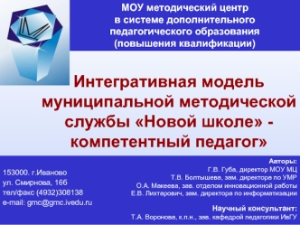 Интегративная модель муниципальной методической службы Новой школе - компетентный педагог