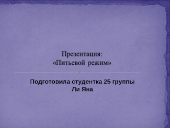Питьевой режим