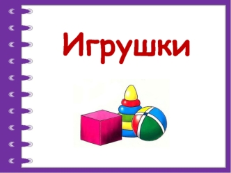 Игрушки. Названия игрушек