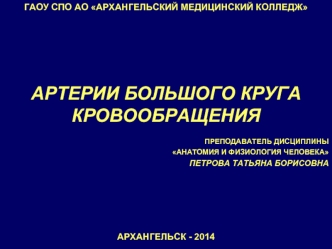 Артерии большого круга кровообращения