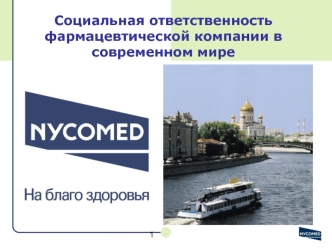 Социальная ответственность фармацевтической компании в современном мире