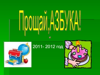 Прощай,АЗБУКА!