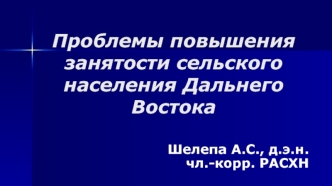 Проблемы повышения занятости сельского населения Дальнего Востока