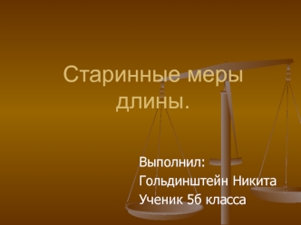 Старинные меры длины.