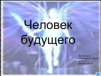 Человек будущего