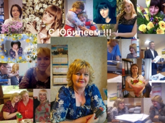С юбилеем Елена Ивановна