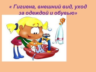 Гигиена, внешний вид, уход за одеждой и обувью