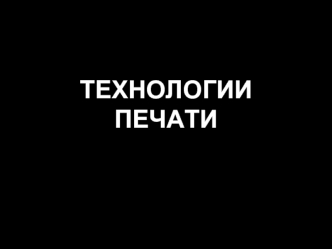 Технологии печати
