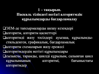 Паскаль тіліндегі негізгі алгоритмдік құрылымдарды бағдарламалау. (Тема 1)