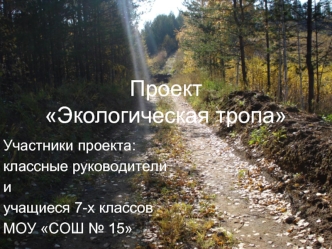 Проект Экологическая тропа
