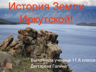 История Земли Иркутской!