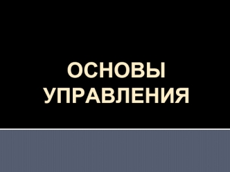 ОСНОВЫ УПРАВЛЕНИЯ