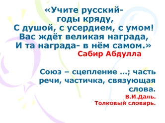 Учите русский- годы кряду,С душой, с усердием, с умом!Вас ждёт великая награда,И та награда- в нём самом.