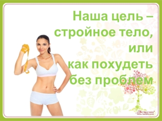 Наша цель – стройное тело, или как похудеть без проблем