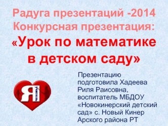 Радуга презентаций -2014Конкурсная презентация: Урок по математике в детском саду